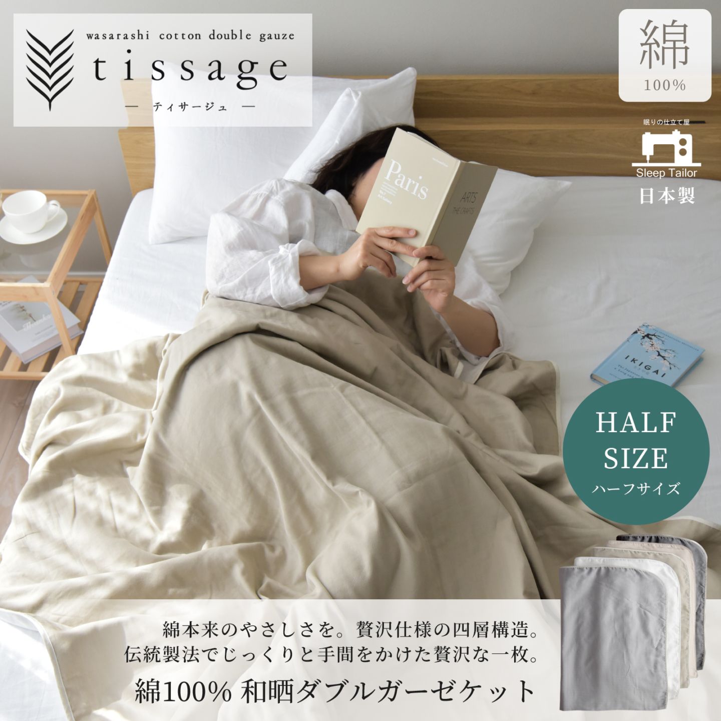 【4/30日迄5%OFF クーポンで最大20％off】 ガーゼケット ハーフサイズ 和晒しダブルガーゼ 日本製 アトピー協会推薦品 ブランケット ティサージュ