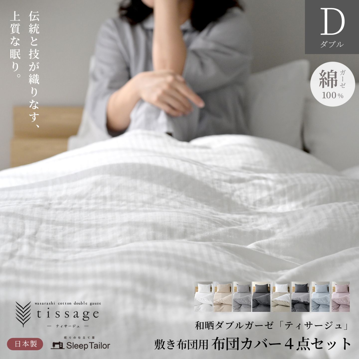 【4/30日迄5%OFF クーポンで最大20％off】 布団カバー4点セット 和晒しダブルガーゼ ダブルサイズ 日本製 敷き布団用 アトピー協会推薦品