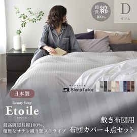 【8/31日迄5%OFF クーポンで最大20％off】 敷き布団カバー4点セット ダブルサイズ 防ダニ サテンストライプ 日本製 高級ホテル仕様 布団カバー エトワール