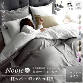 ノーブルデュオ 枕カバー 43×63cm用 防ダニ シルクのような肌触り 80サテン 日本製 ピローケース