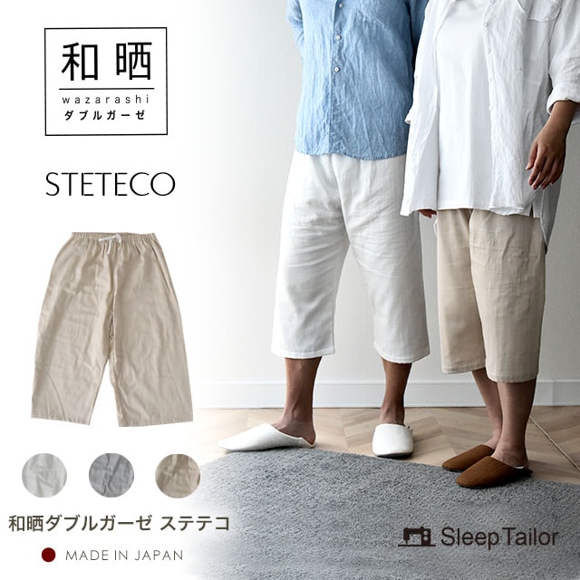 【8/31日迄5%OFF クーポン使用で最大20％off】 和晒 ダブルガーゼ ステテコ 部屋着 メンズ・レディース 麻 日本製