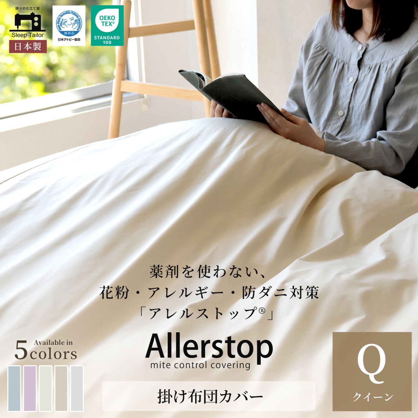 防ダニ 掛け布団カバー クイーンサイズ アレルストップ 日本製 アトピー協会推薦品