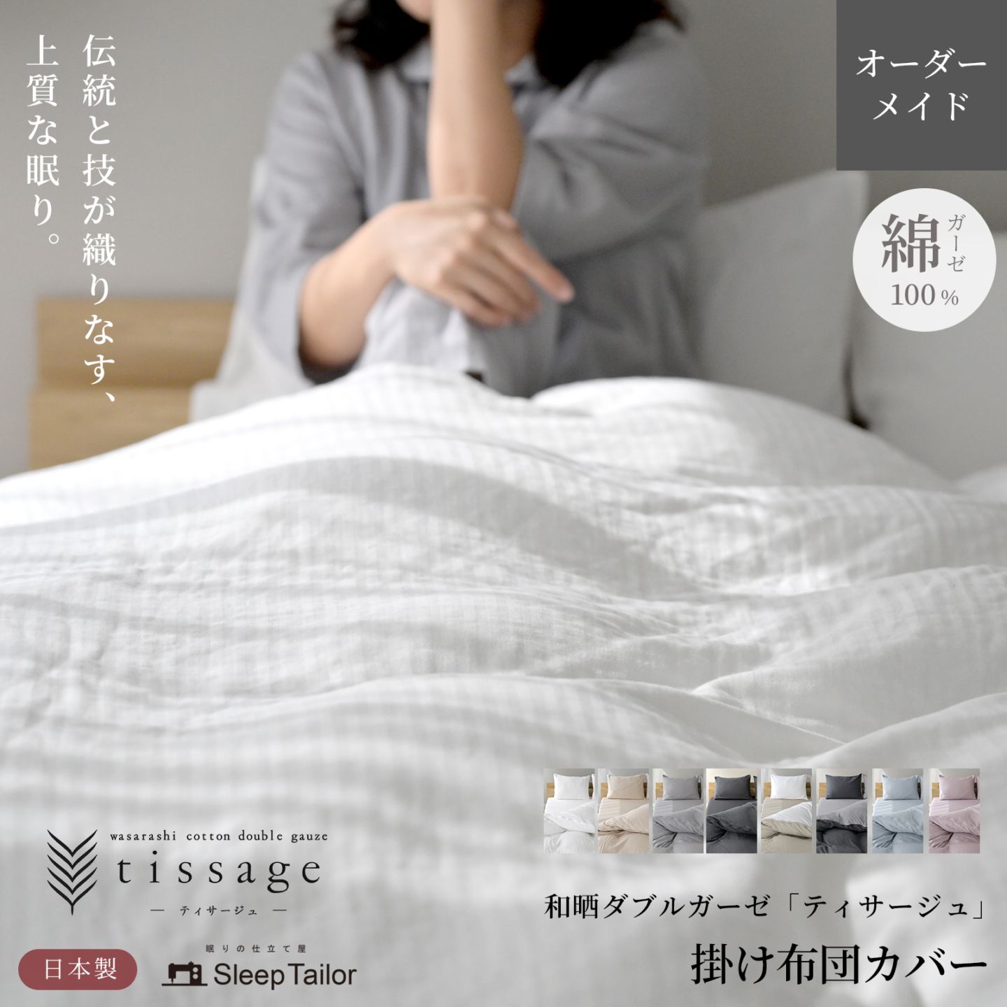 日本製 掛け布団カバー オーダーメイド 別注 綿100% プレミアムコットン 掛けカバー 和晒製法ダブルガーゼ オーダーページ シングル セミダブル ダブル クイーン キング ファミリー 対応  特注 大きい スリープテイラー まとめ買い最大30％オフ ティサージュ