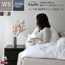 【10/20日迄5%OFF クーポンで最大20％off】 S+SD 布団カバー3点セット ワイドシングル 防ダニ サテンストライプ 日本製 高級ホテル仕様 掛け布団カバー ボックスシーツ 枕カバー エトワール
