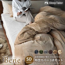あったか 布団カバーセット 3点セット セミダブル ベッド用 とろける マイクロファイバー シーツセット 高密度生地 フリースより 暖かい あたたか とろりん ふわふわ 北欧 おしゃれ 冬用 掛け布団