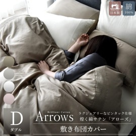 敷き布団カバー ダブル 綿100%サテン シルクのような艶 日本製 アローズ