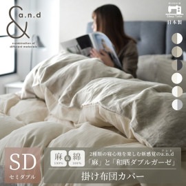 和晒し綿ダブルガーゼ×麻 掛けカバー セミダブル 2種類の寝心地 日本製 170×210cm 【a.n.d】