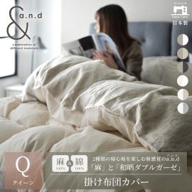 和晒し綿ダブルガーゼ×麻 掛けカバー クイーン 2種類の寝心地 日本製 210×210cm 【a.n.d】