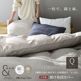 和晒し綿ダブルガーゼ×麻 掛けカバー クイーン 2種類の寝心地 日本製 210×210cm 【a.n.d】