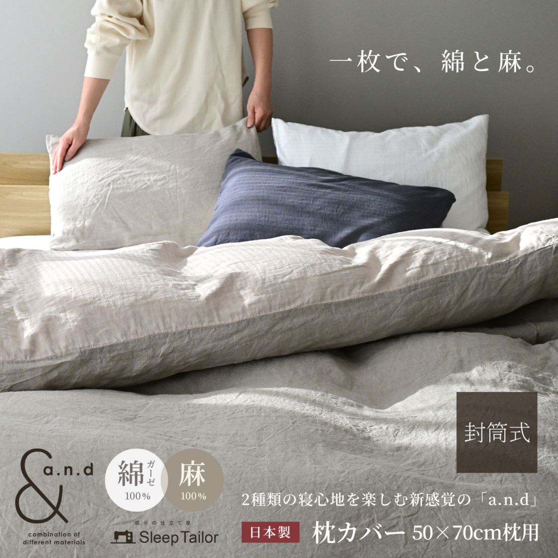 和晒し 綿ダブルガーゼ×麻 枕カバー 50×70cm枕用 2種類の寝心地 日本製 【a.n.d】