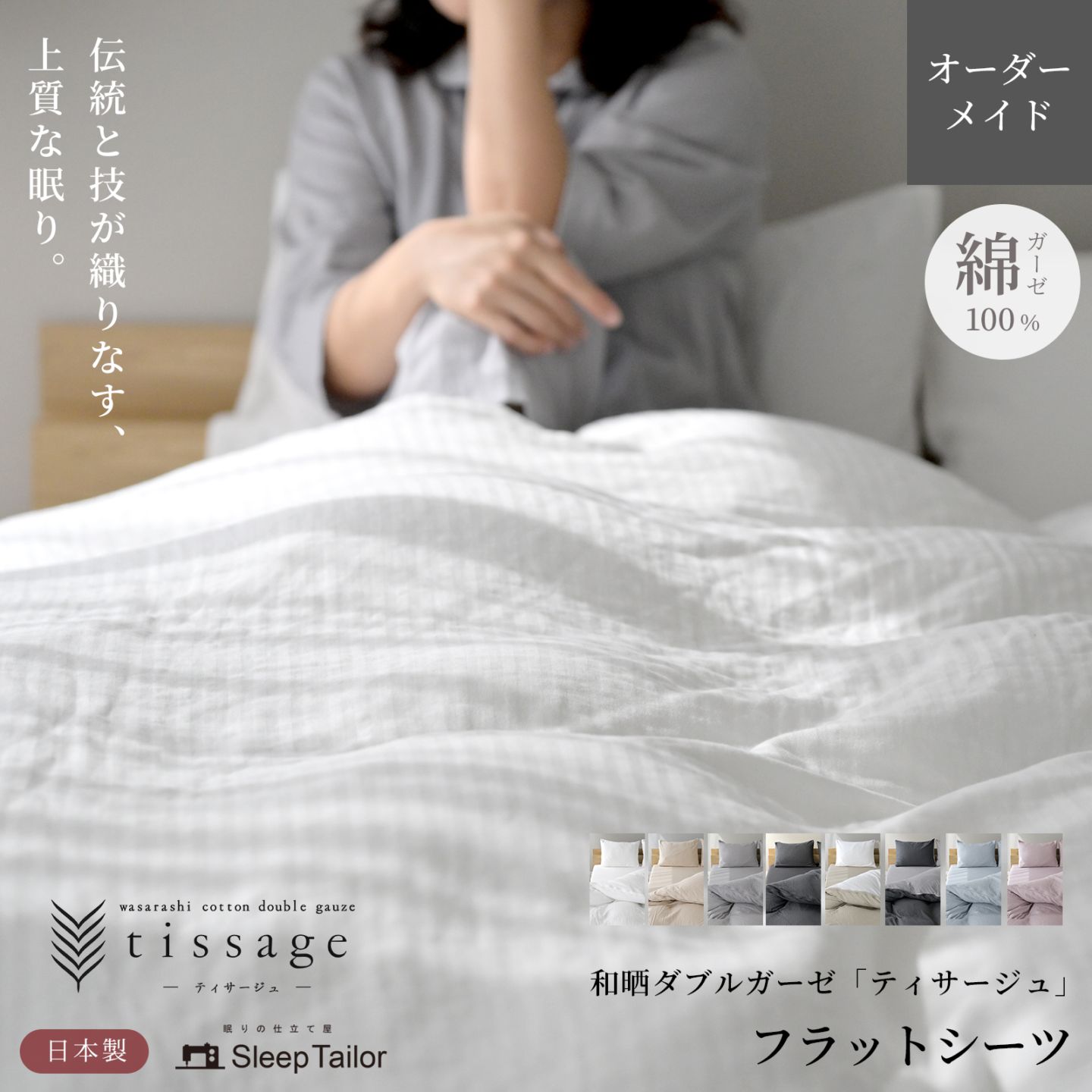 日本製 フラットシーツ オーダーメイド 別注 綿100% 和晒製法ダブルガーゼ プレミアムコットン オーダーページ シングル セミダブル ダブル ワイドダブル クイーン キング ワイドキング ファミリー 対応  特注 大きい まとめ買い最大30％オフ ティサージュ