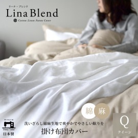 【11/30日迄5%OFF クーポンで最大20％off】 掛け布団カバー クイーンサイズ リネン & コットン 麻 綿 洗いざらし 日本製 スナップボタン 抗菌 防臭 リーナブレンド