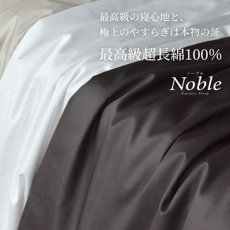 【6/30日迄5%OFF クーポンで最大20％off】 ベッドシーツ セミダブル 防ダニ シルクのような肌触り 80サテン 日本製 ボックスシーツ ノーブル
