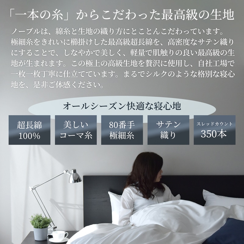 【6/30日迄5%OFF クーポンで最大20％off】 ベッドシーツ セミダブル 防ダニ シルクのような肌触り 80サテン 日本製 ボックスシーツ ノーブル