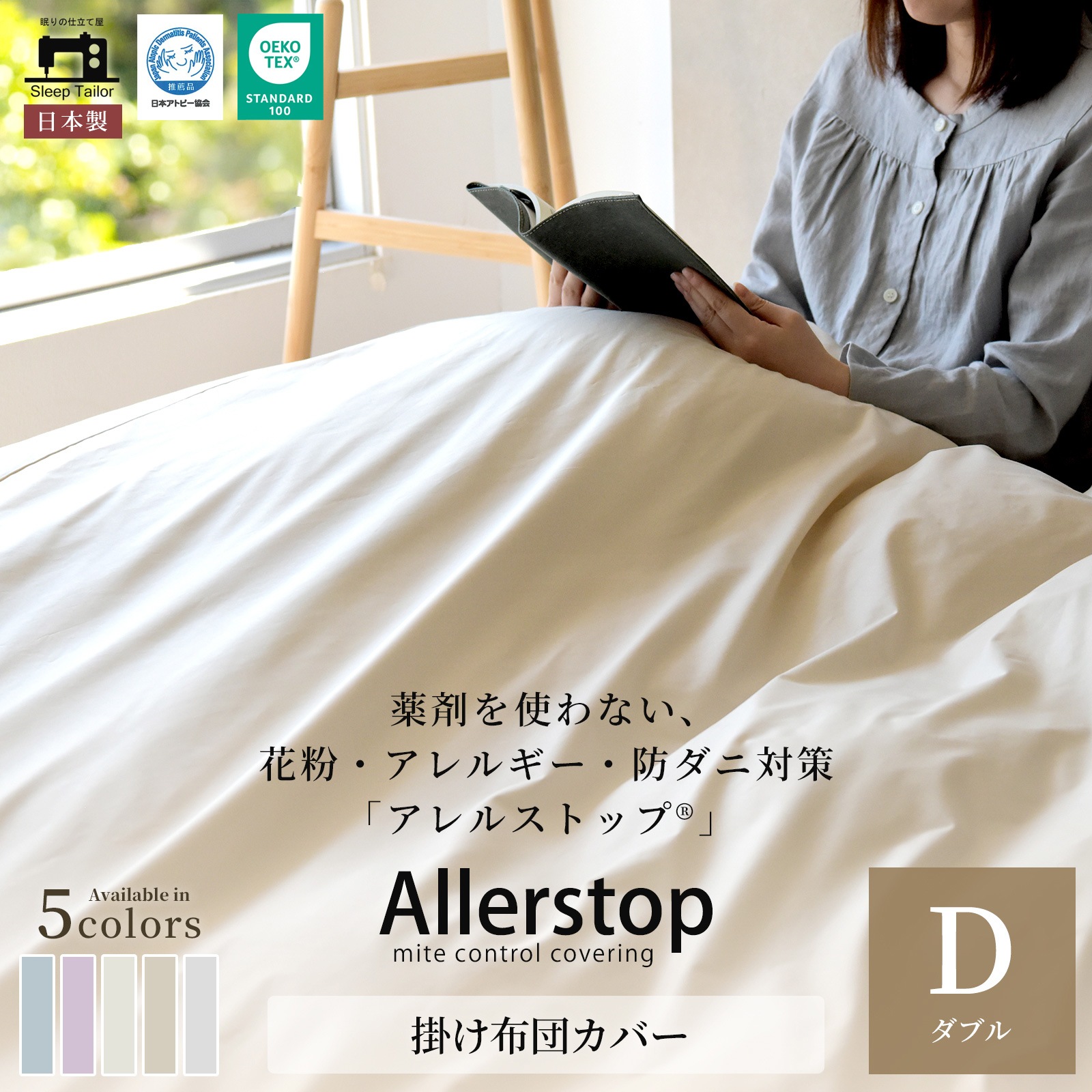 防ダニ 掛け布団カバー ダブルサイズ アレルストップ 日本製 アトピー協会推薦品
