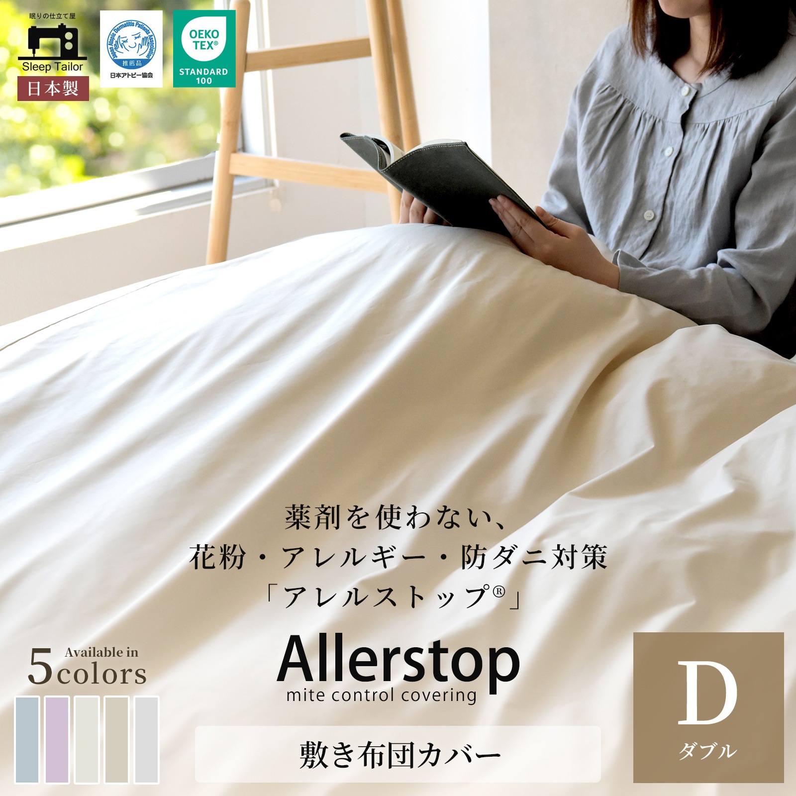 防ダニ 敷き布団カバー ダブルサイズ アレルストップ 日本製 アトピー協会推薦品