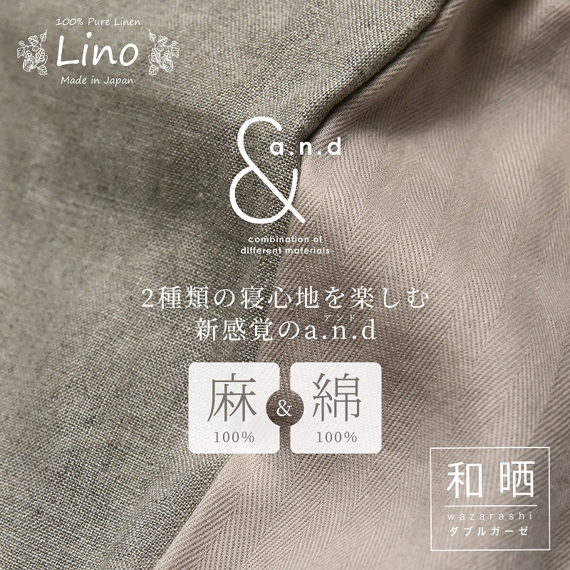 和晒し綿ダブルガーゼ×麻 掛けカバー クイーン 2種類の寝心地 日本製 210×210cm 【a.n.d】