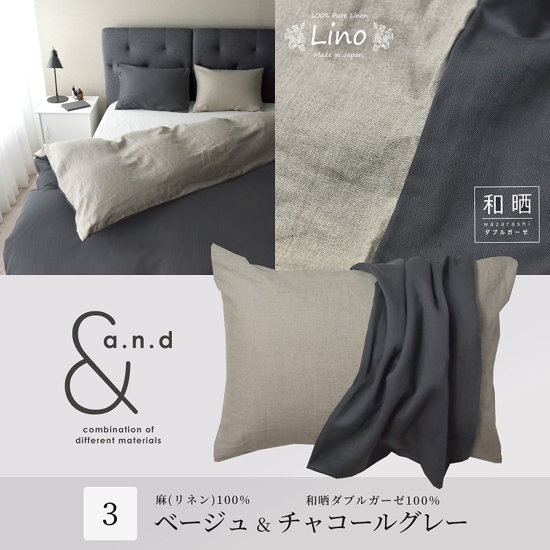 和晒し綿ダブルガーゼ×麻 掛けカバー クイーン 2種類の寝心地