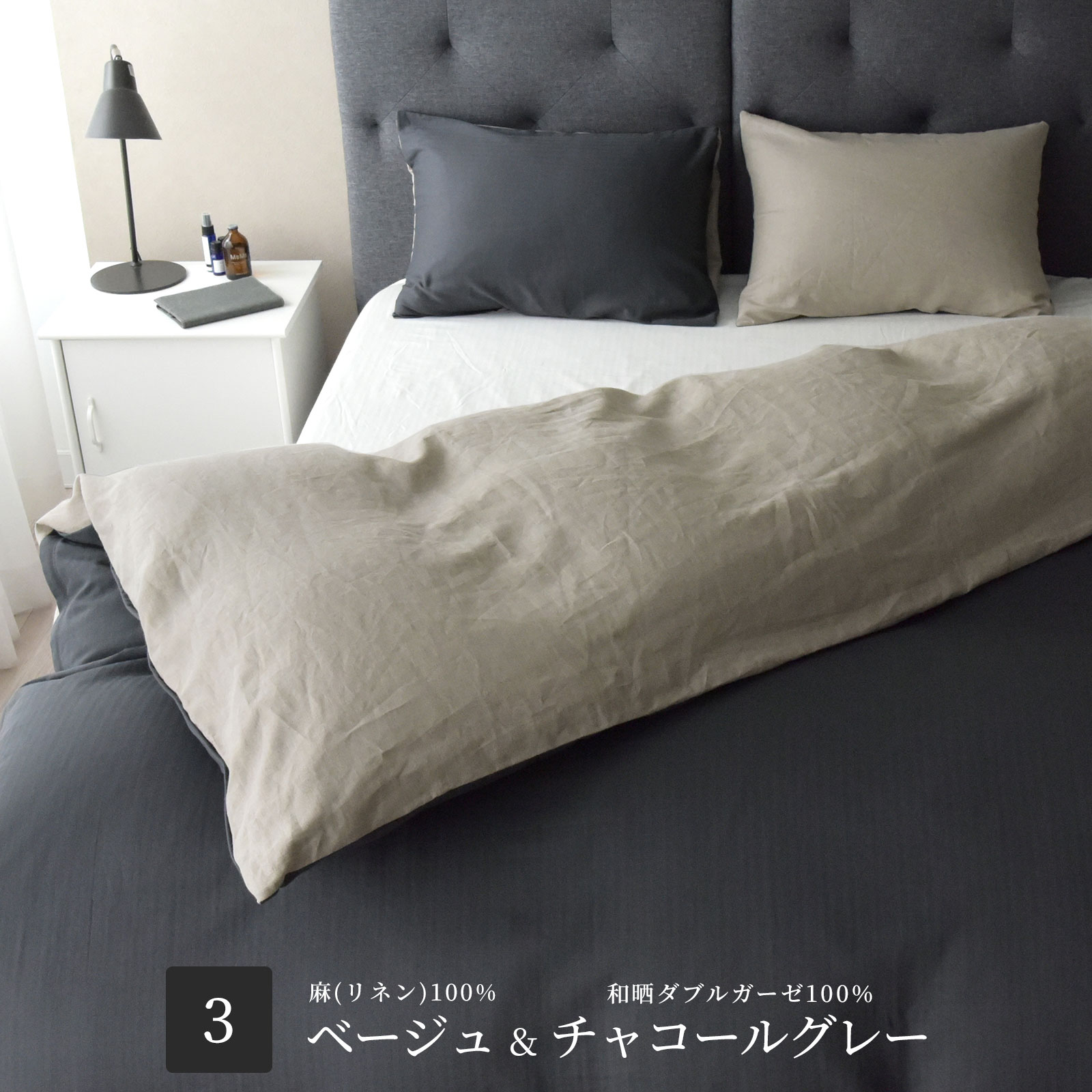 和晒し綿ダブルガーゼ×麻 掛けカバー クイーン 2種類の寝心地 日本製 210×210cm 【a.n.d】
