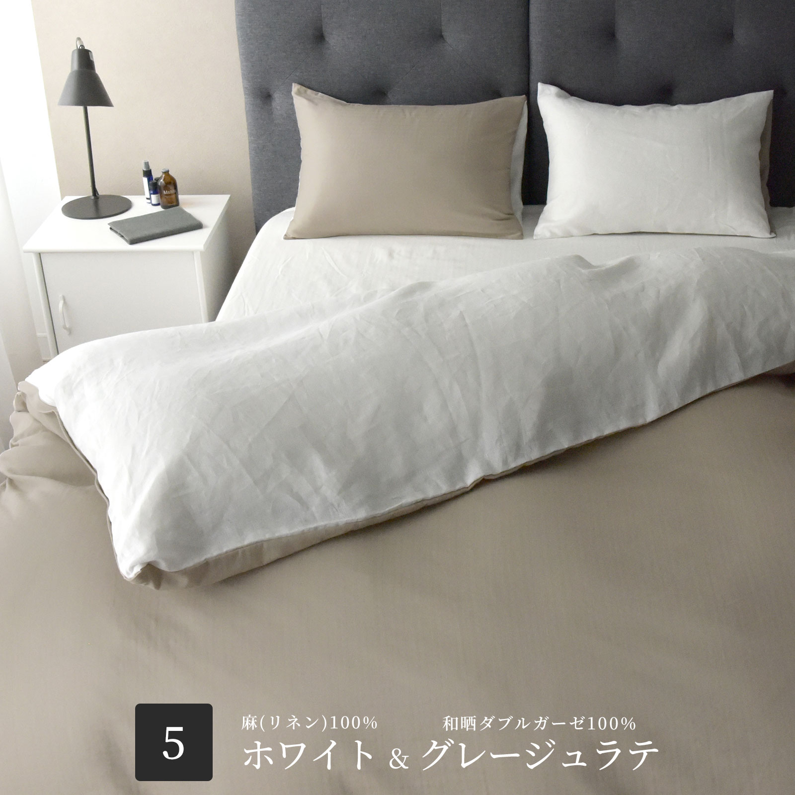 和晒し綿ダブルガーゼ×麻 掛けカバー クイーン 2種類の寝心地 日本製