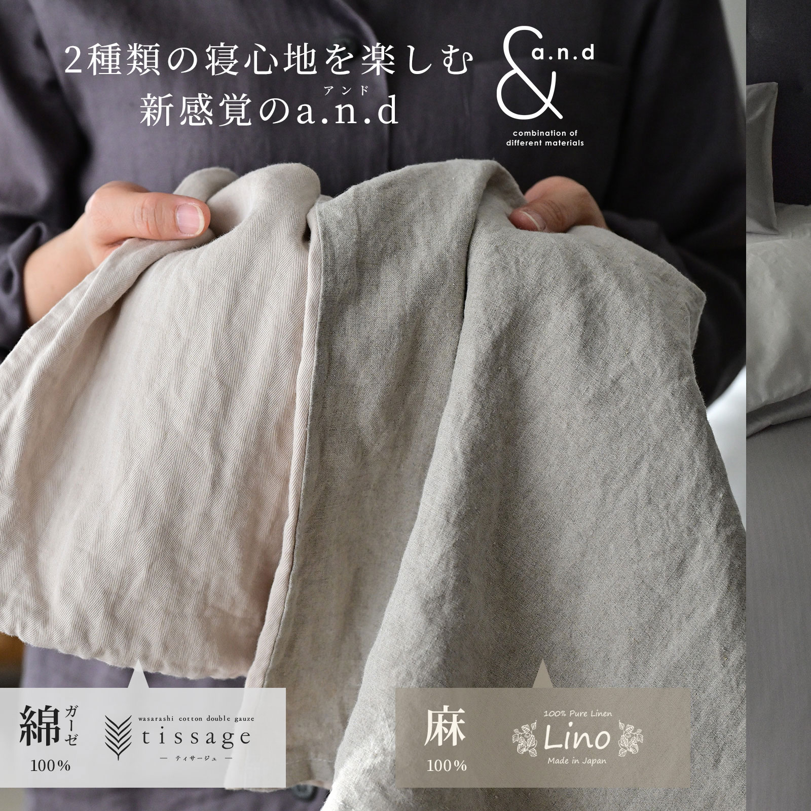 和晒し綿ダブルガーゼ×麻 掛けカバー クイーン 2種類の寝心地 日本製 210×210cm 【a.n.d】