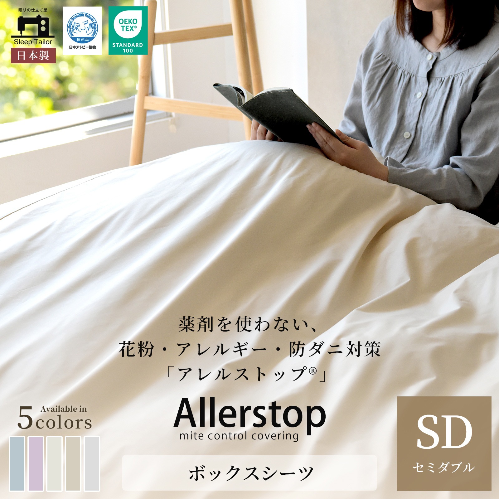 防ダニ ベッドシーツ セミダブルサイズ アレルストップ 日本製 アトピー協会推薦品