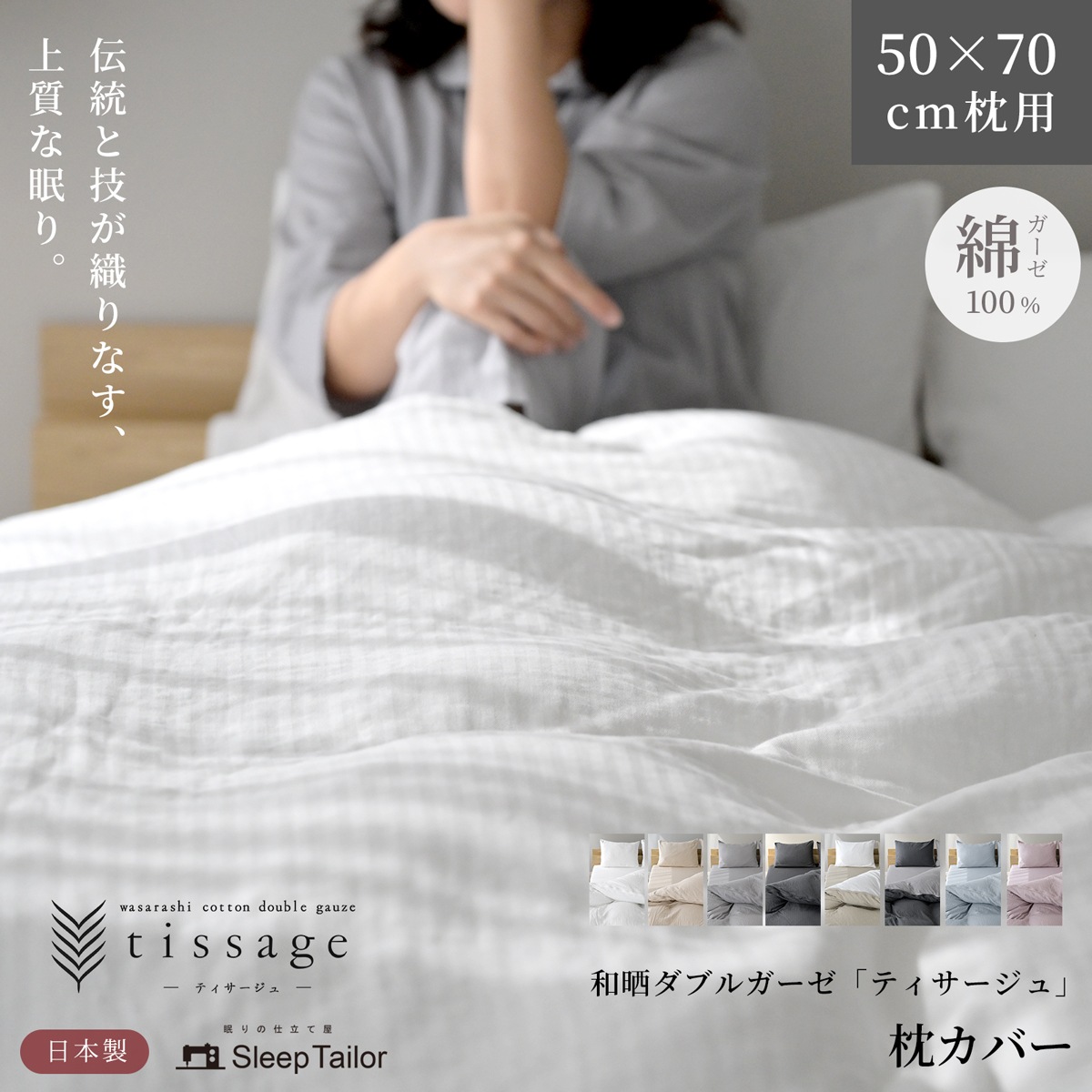 【3/1日迄5%OFF クーポンで最大20％off】 枕カバー ピローケース 和晒しダブルガーゼ 50×70cm枕用 日本製 アトピー協会推薦品 ティサージュ