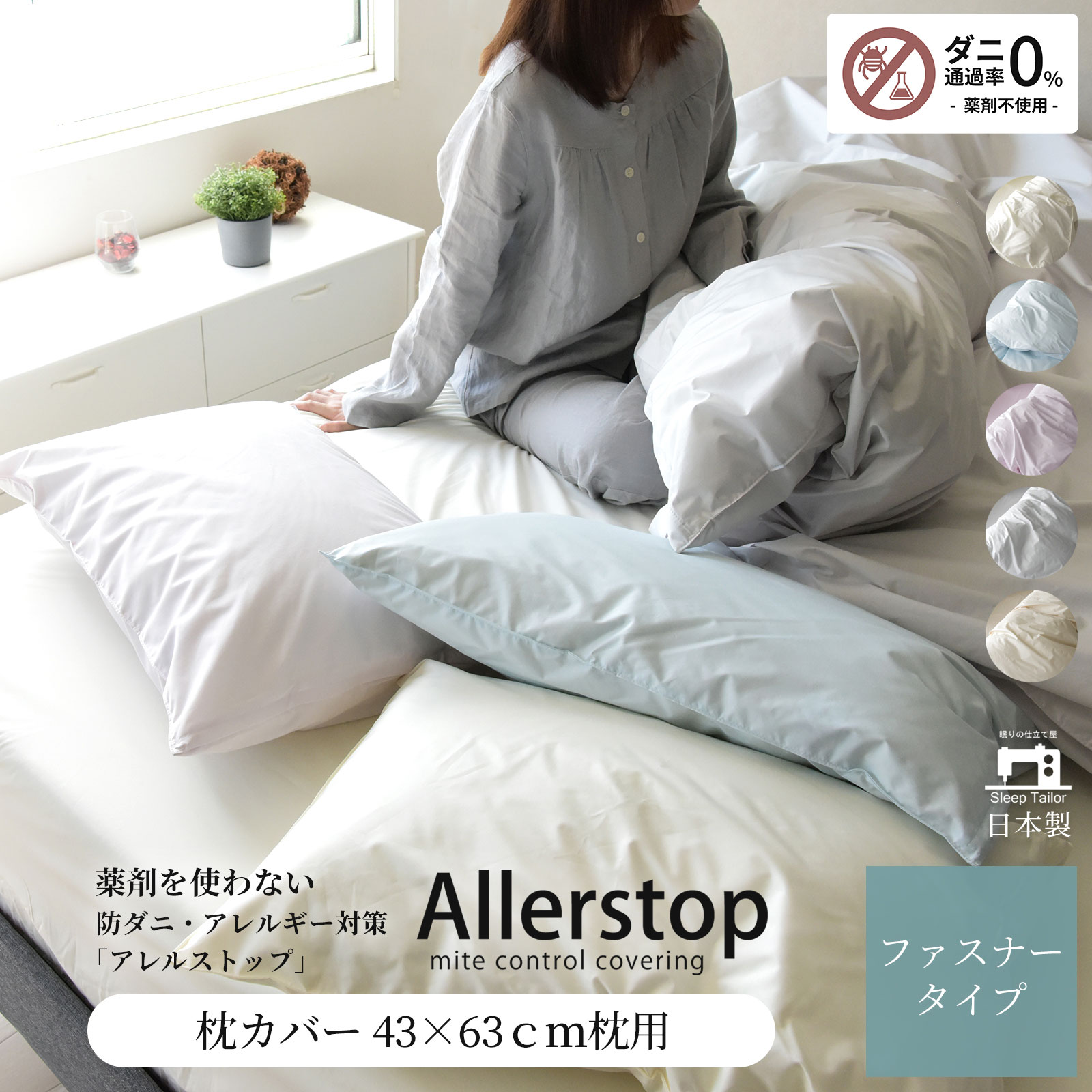 防ダニ 枕カバー 43×63cm枕用 アレルストップ 日本製 アトピー協会推薦