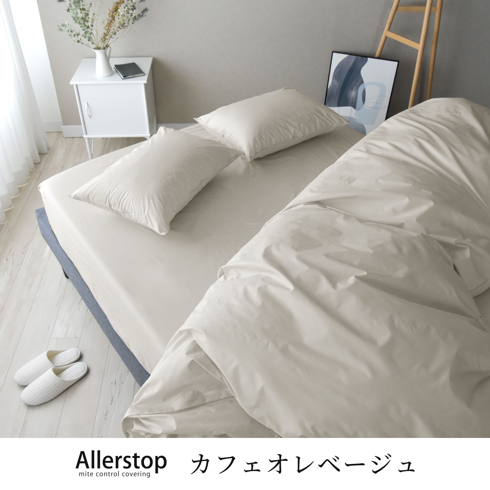 防ダニ 布団カバーセット 3点セット セミダブル アレルストップ 日本製 アトピー協会推薦品