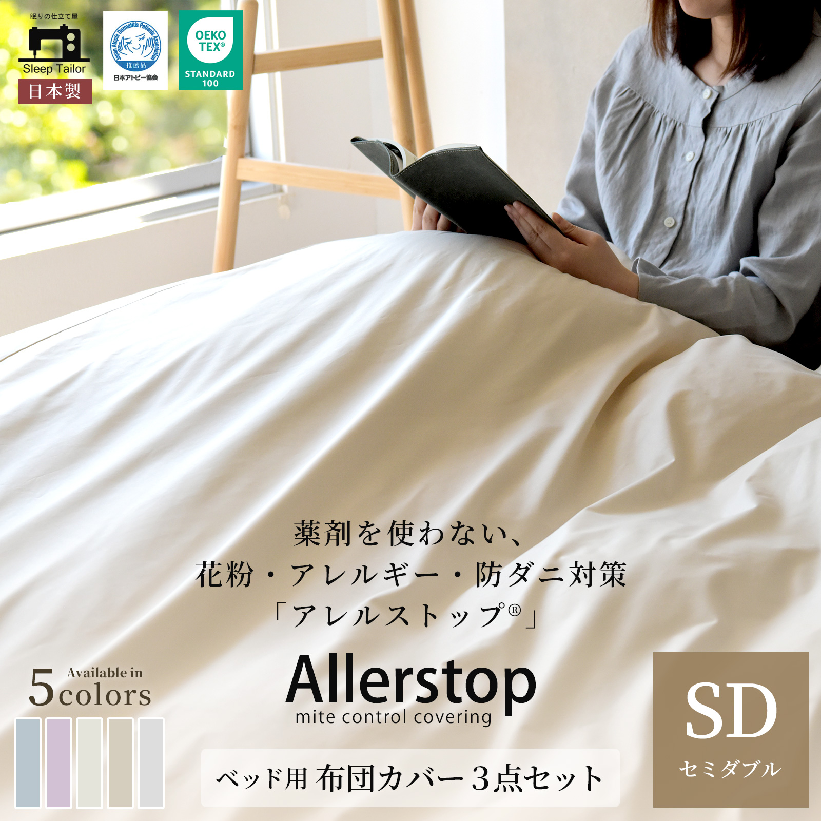 防ダニ 布団カバーセット 3点セット セミダブル アレルストップ 日本製 アトピー協会推薦品