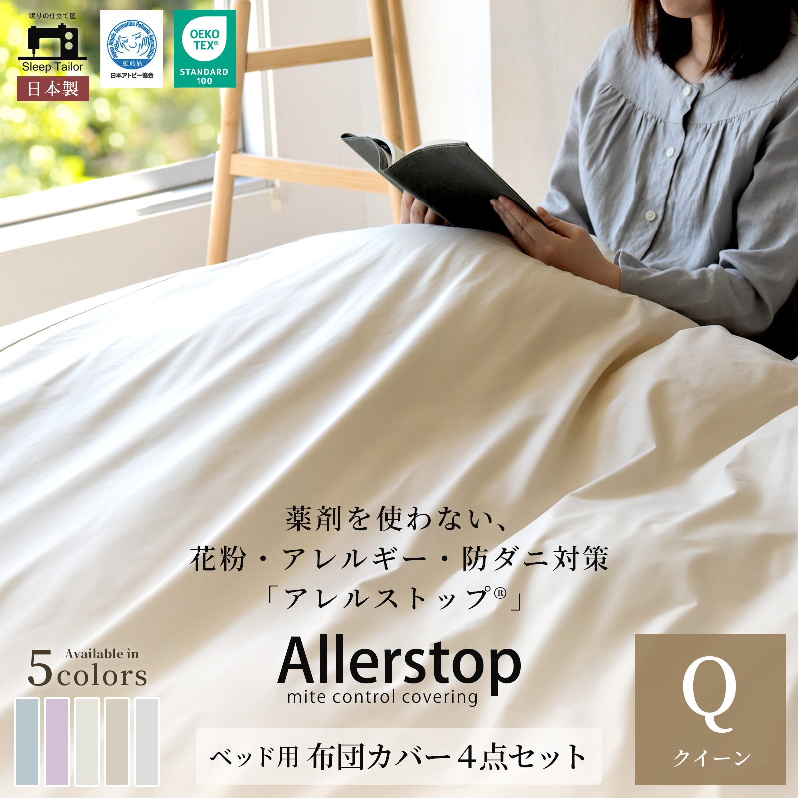 防ダニ 布団カバーセット 4点セット クイーン アレルストップ 日本製 アトピー協会推薦品