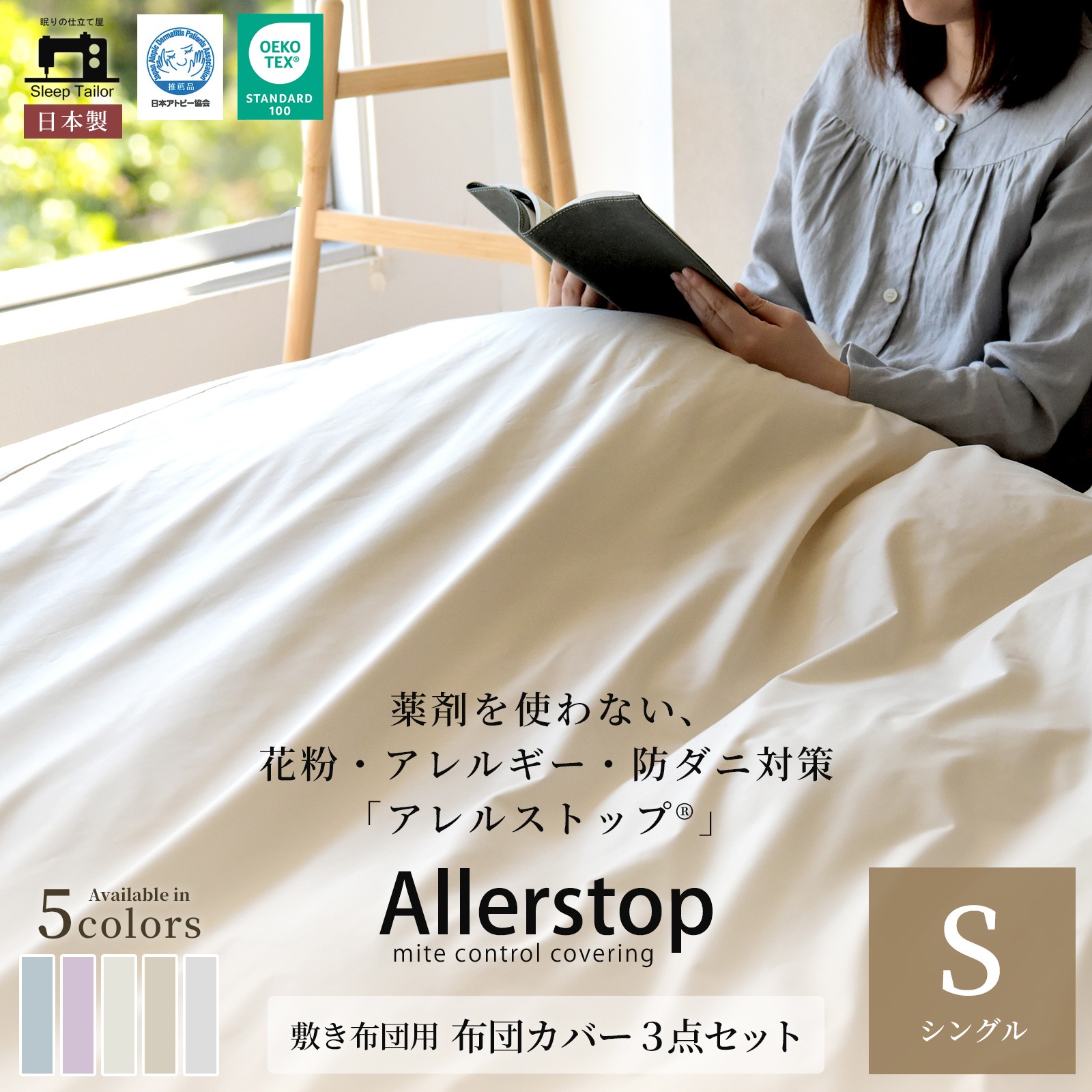 防ダニ 敷き布団カバー 3点セット シングル アレルストップ 日本製 アトピー協会推薦品