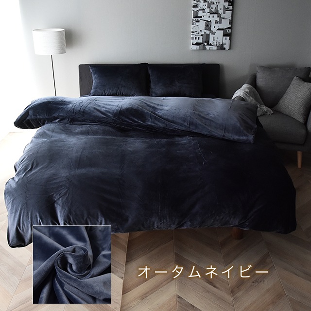 暖かい マイクロファイバー 掛け布団カバー あったかベルベット調 クイーンサイズ