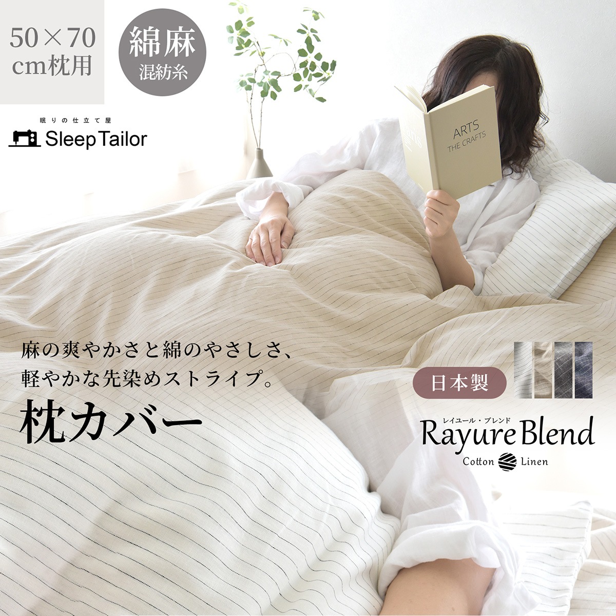 【11/30日迄5%OFF クーポンで最大20%off】 枕カバー 50×70cm枕用 リネン & コットン ( 麻 & 綿 ) ピローケース 日本製 レイユール・ブレンド