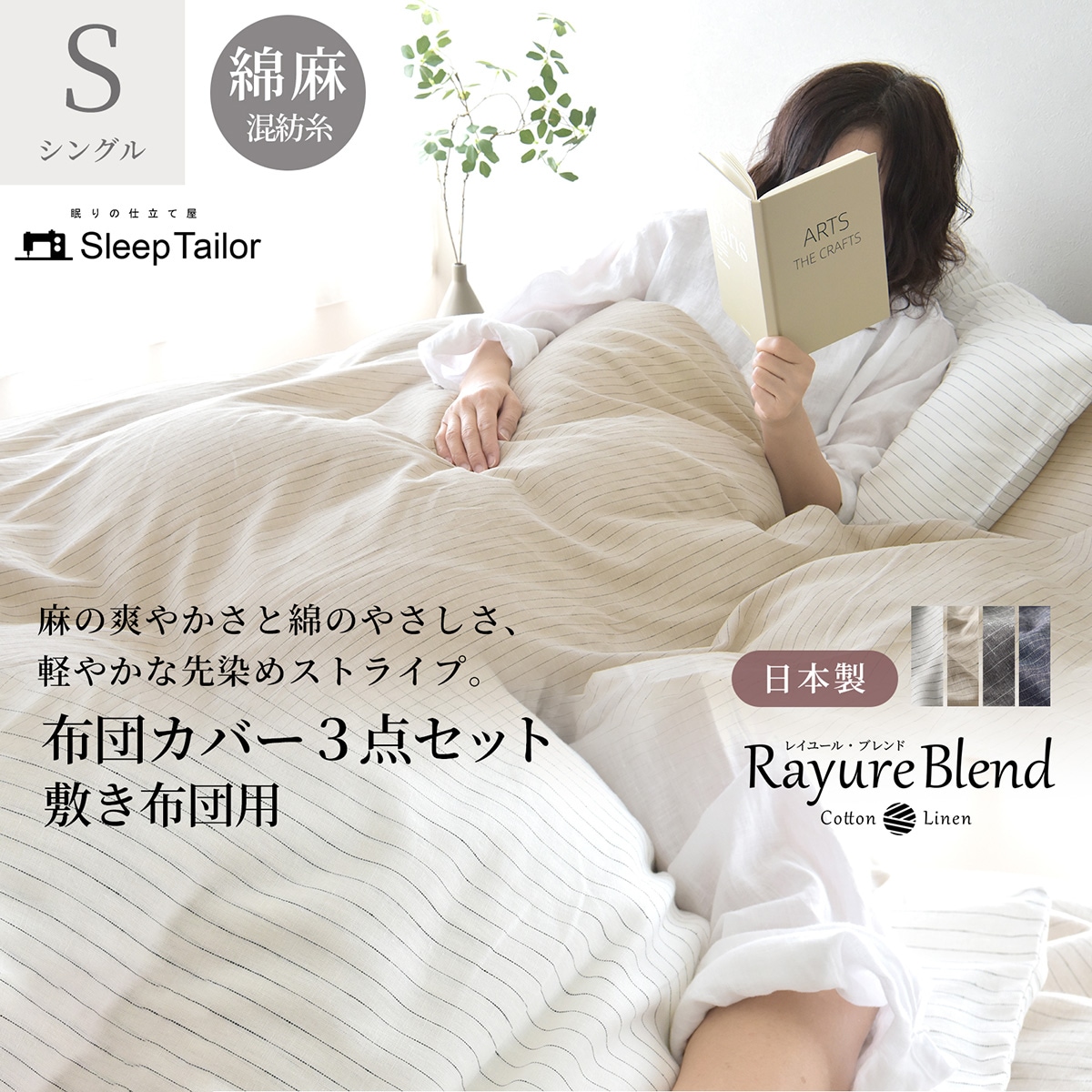 【1/29日迄5%OFF クーポンで最大20％off】 敷き布団カバー 3点セット シングル リネン & コットン ( 麻 & 綿 ) 布団カバーセット 日本製 レイユール・ブレンド