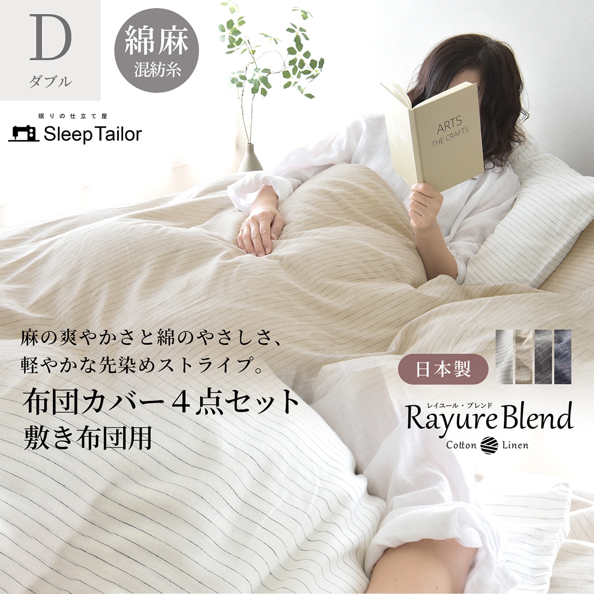 【1/29日迄5%OFF クーポンで最大20％off】 敷き布団カバー 4点セット ダブル リネン & コットン ( 麻 & 綿 )  布団カバーセット 日本製 レイユール・ブレンド