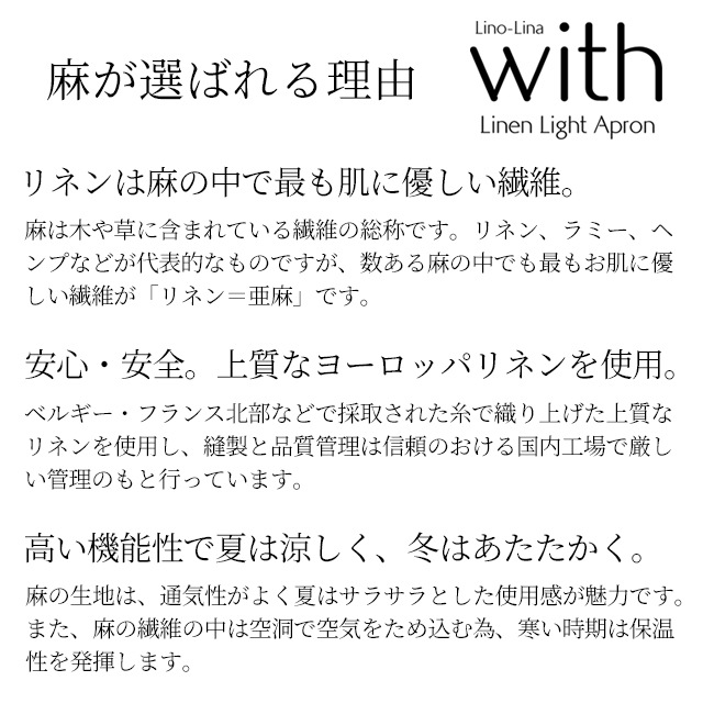 【11/30日迄5%OFF クーポンで最大20%off】日本製 エプロン 麻 100% リネン おしゃれ レディース メンズ 北欧 フレンチリネン カフェエプロン Lino Lina With 送料無料