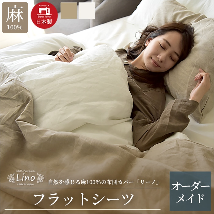 日本製 フラットシーツ オーダーメイド リーノ 別注 フレンチリネン100% 麻 リーノ 北欧 かわいい 敷き布団カバー オーダーページ  シングル セミダブル ダブル ワイドダブル クイーン キング ワイドキング ファミリー 対応  特注 大きい まとめ買い最大30％オフ