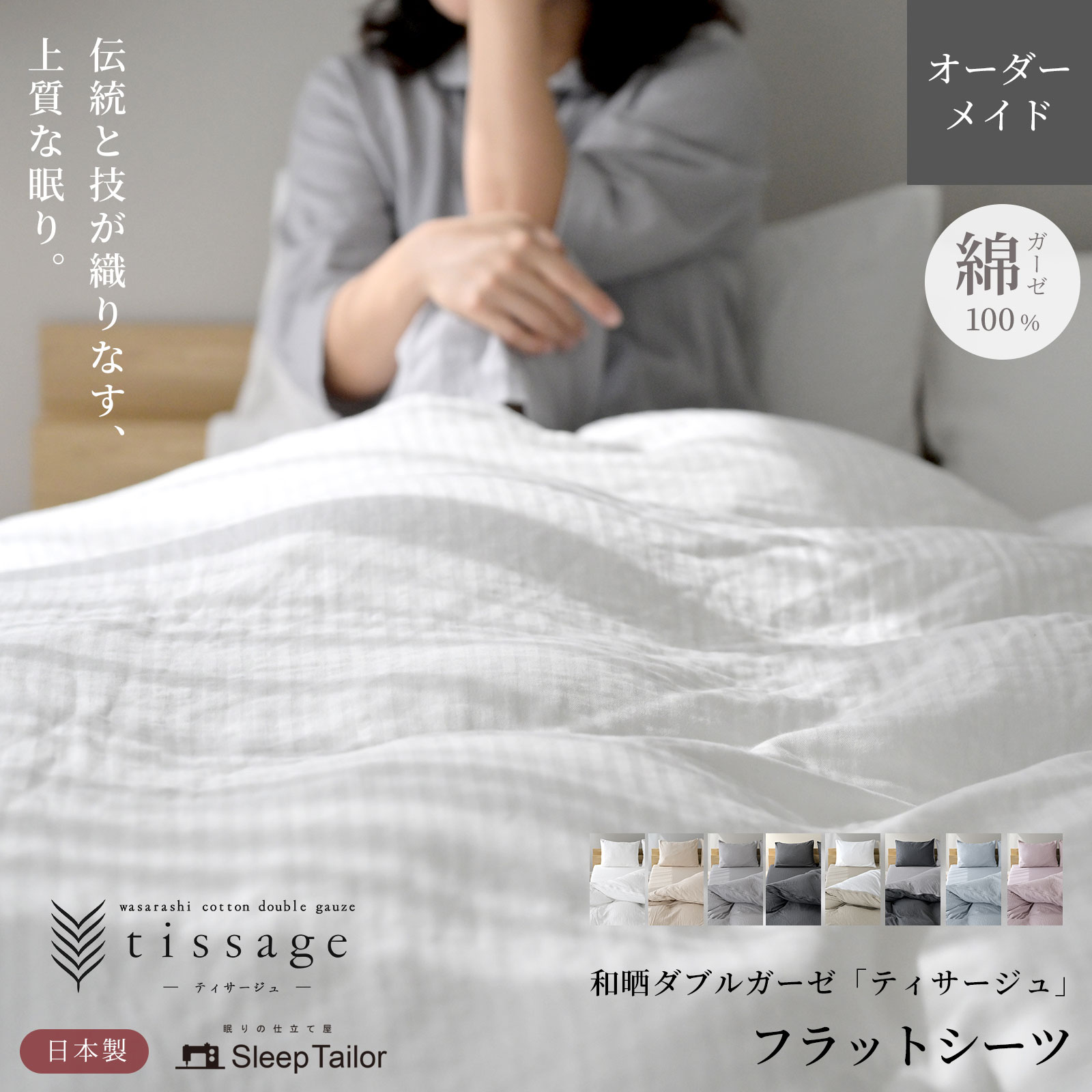 日本製 フラットシーツ オーダーメイド 別注 綿100% 和晒製法ダブル