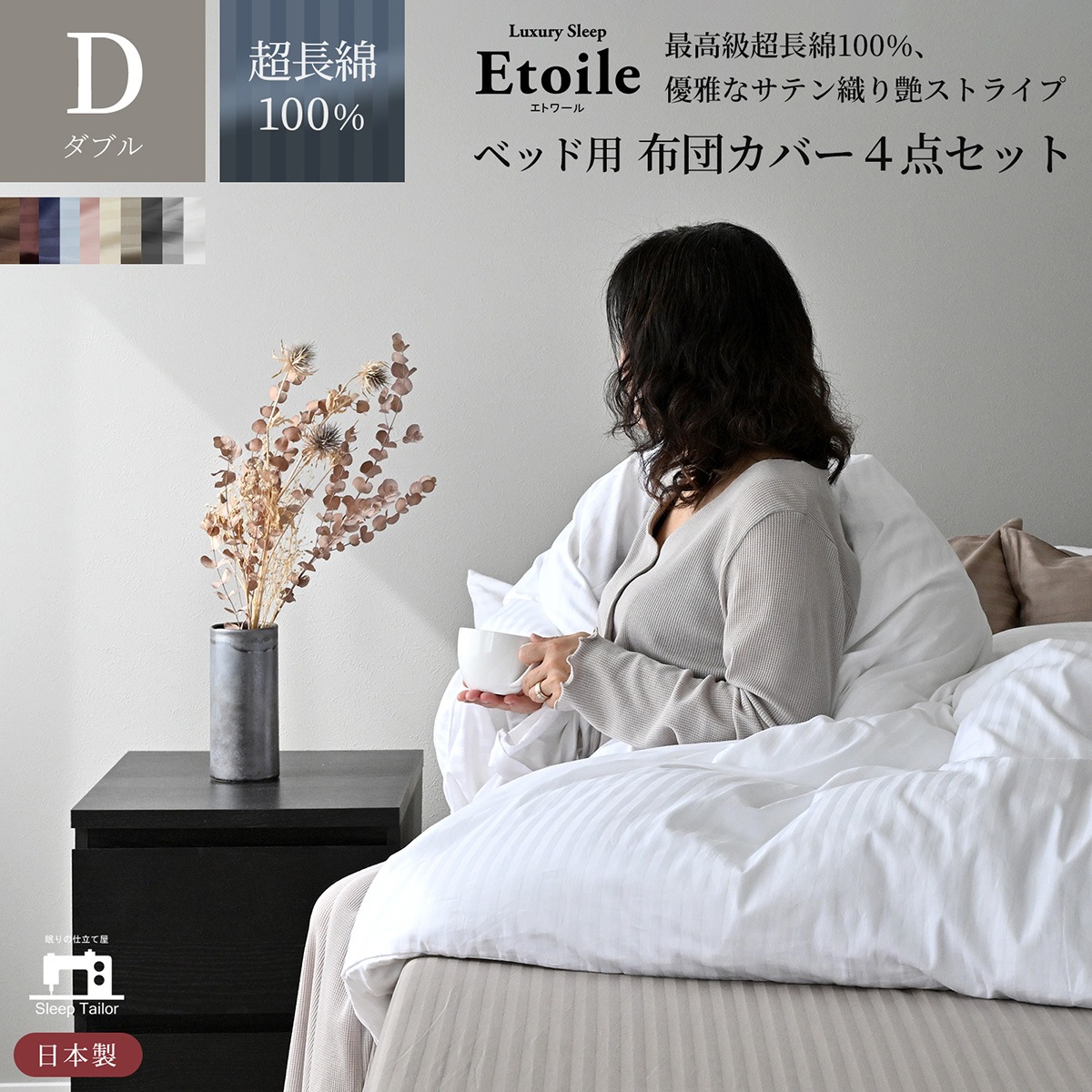 【10/20日迄5%OFF クーポンで最大20％off】 布団カバー 4点セット ダブルサイズ 防ダニ サテンストライプ 日本製 高級ホテル仕様 布団カバー エトワール