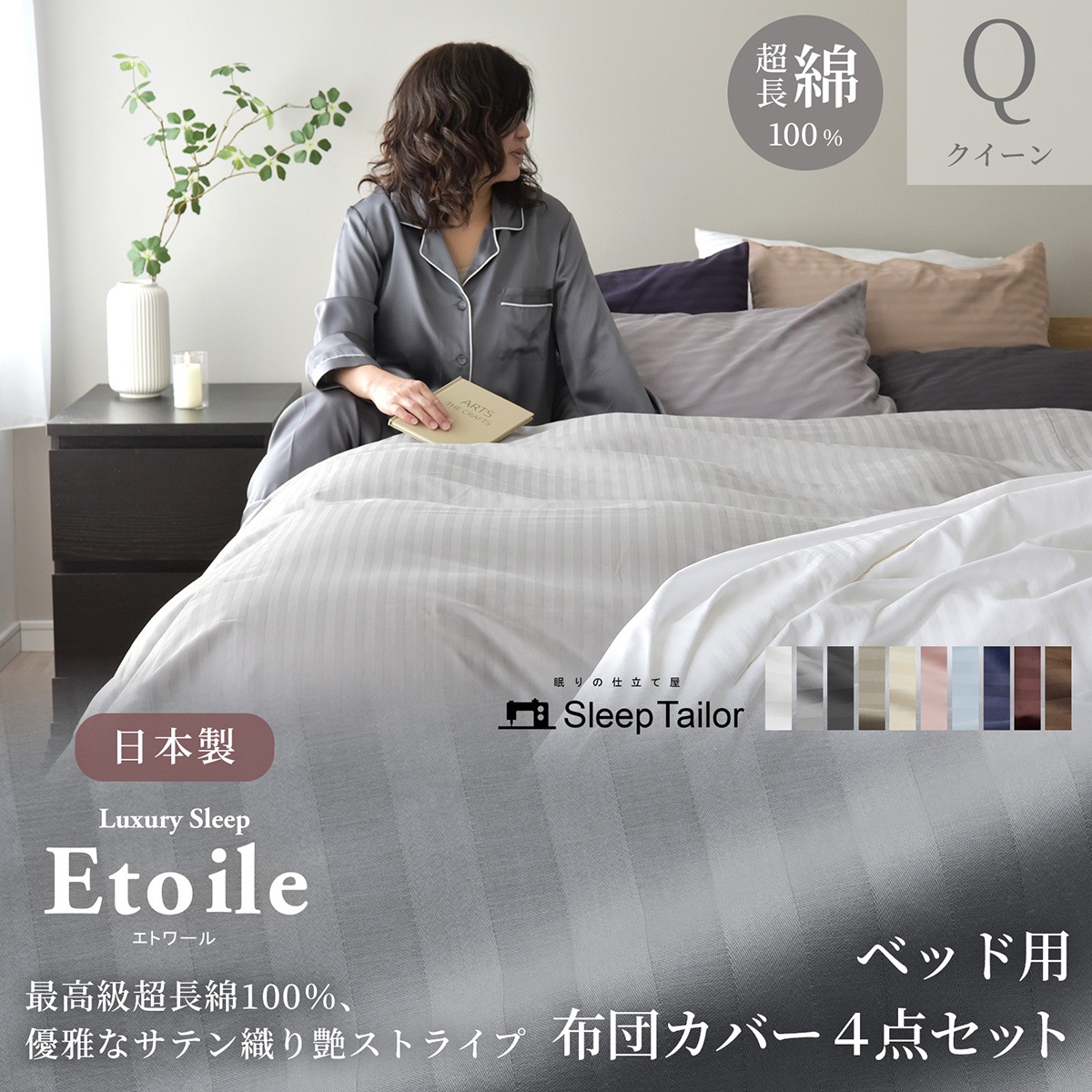 【6/30日迄5%OFF クーポンで最大20％off】 布団カバー 4点セット クイーンサイズ 防ダニ サテンストライプ 日本製 高級ホテル仕様 エトワール