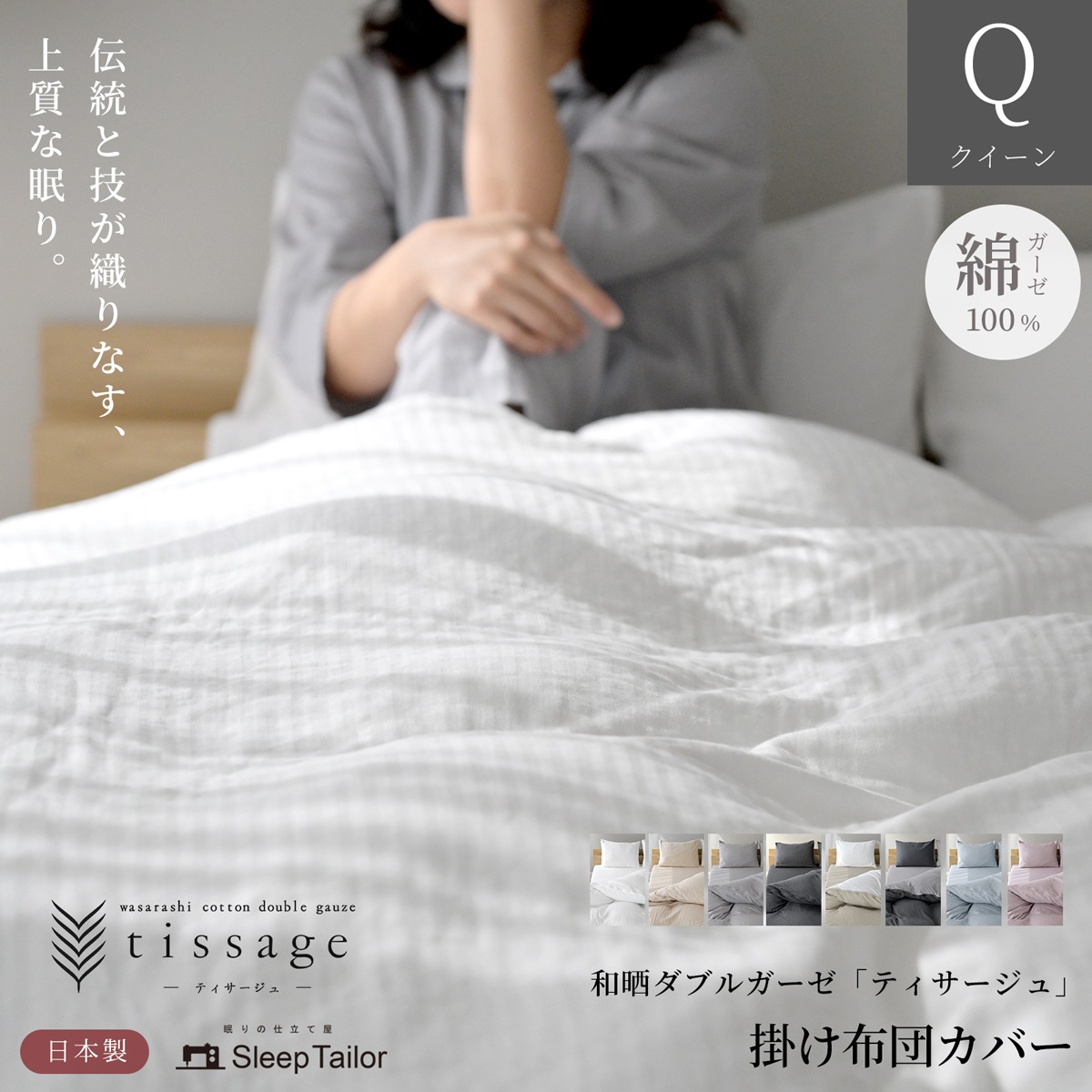 【1/29日迄5%OFF クーポンで最大20％off】 和晒しダブルガーゼ掛け布団カバー クイーン 日本製 アトピー協会推薦品 ティサージュ