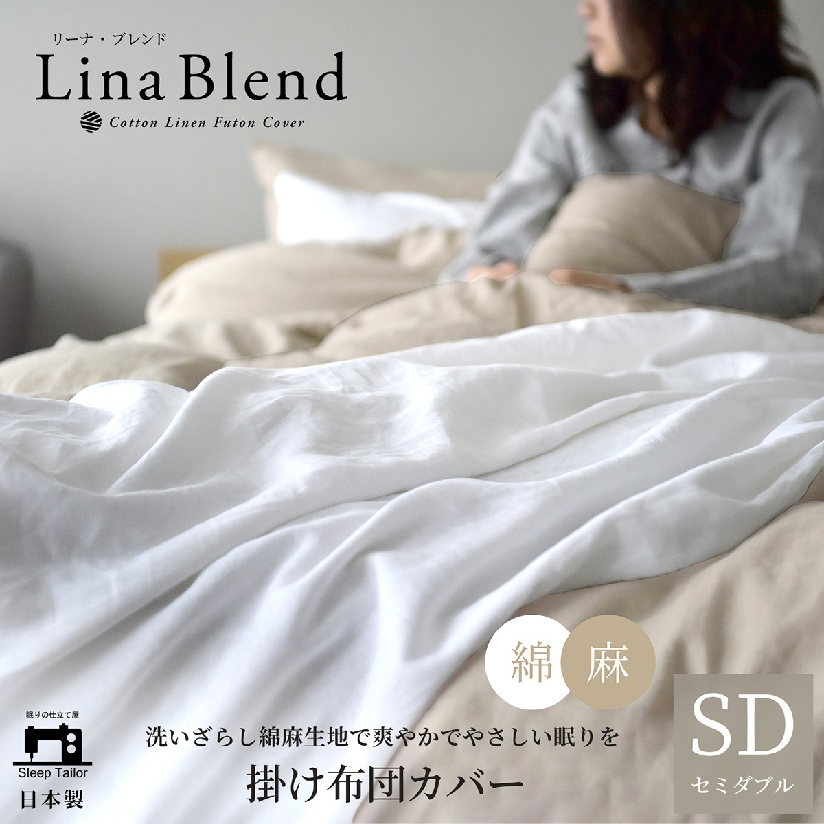【11/30日迄5%OFF クーポンで最大20%off】 掛け布団カバー セミダブルサイズ リネン & コットン 麻 綿 洗いざらし 日本製 スナップボタン 抗菌 防臭 リーナブレンド