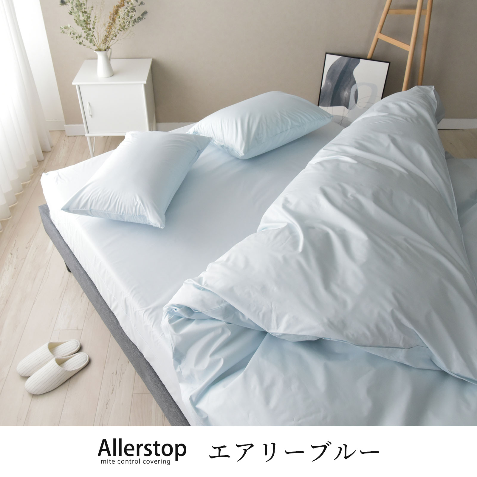 防ダニ 掛け布団カバー セミダブルサイズ アレルストップ 日本製 アトピー協会推薦品