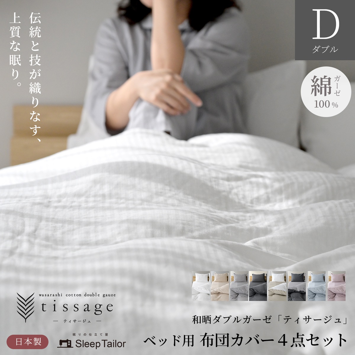 【4/30日迄5%OFF クーポンで最大20％off】 布団カバー4点セット 和晒しダブルガーゼ ダブルサイズ 日本製 ベッド用 アトピー協会推薦品 ティサージュ