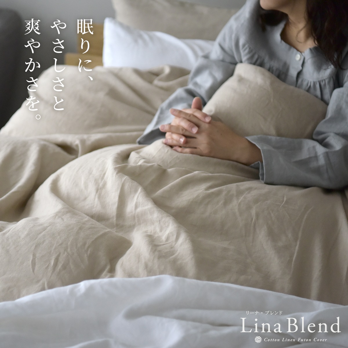 【11/30日迄5%OFF クーポンで最大20%off】 枕カバー 43×63cm 枕用 リネン & コットン 麻 綿 洗いざらし 日本製 ピローケース まくらカバー リーナブレンド