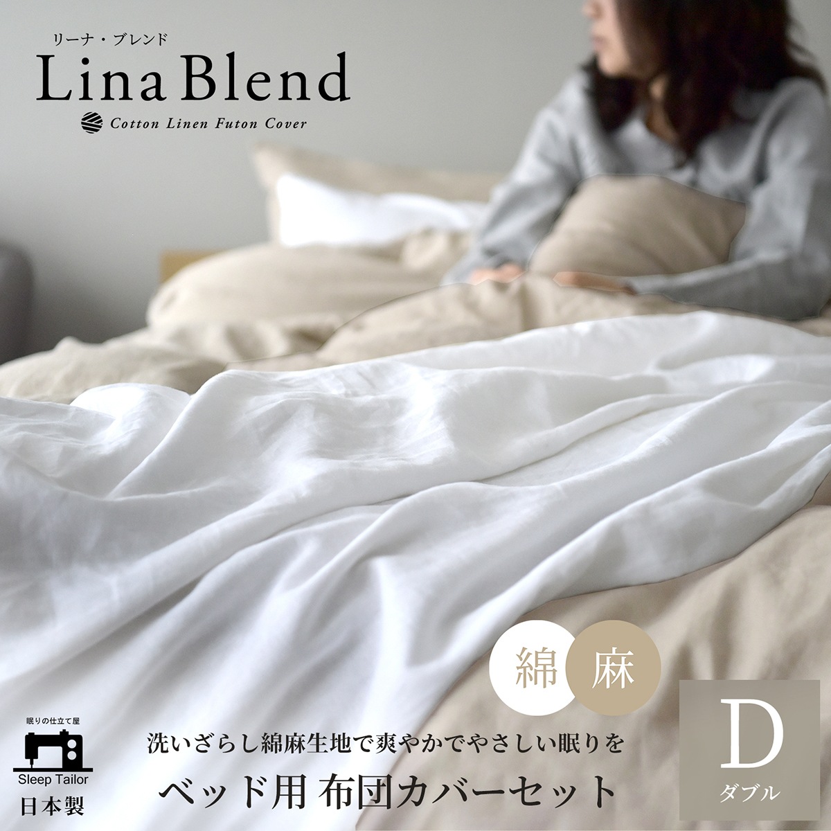 【1/29日迄5%OFF クーポンで最大20％off】 布団カバー4点セット ダブル リネン & コットン 麻 綿 洗いざらし 日本製 布団カバーセット リーナブレンド (掛けカバー1枚+ボックスシーツ1枚+枕カバー2枚) 