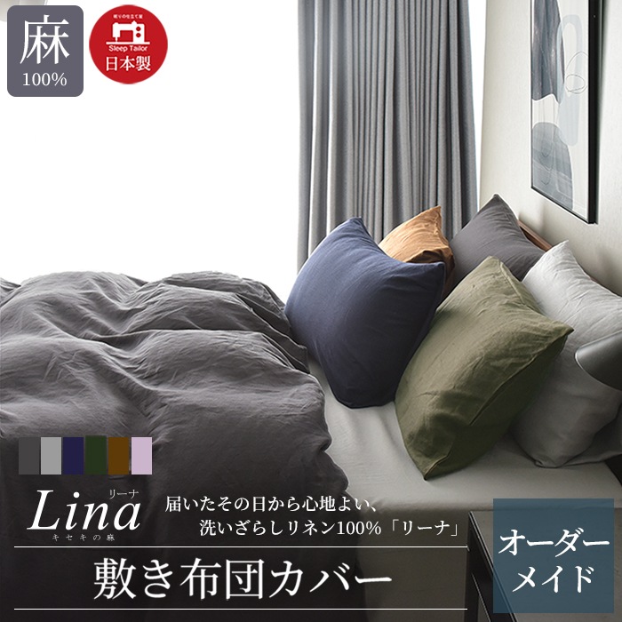 日本製 敷き布団カバー オーダーメイド 別注 リーナ フレンチリネン100% 麻 北欧 かわいい 敷きカバー 敷布団カバー オーダーページ シングル セミダブル ダブル ワイドダブル クイーン キング ワイドキング ファミリー 対応 特注 大きい まとめ買い最大30%オフ
