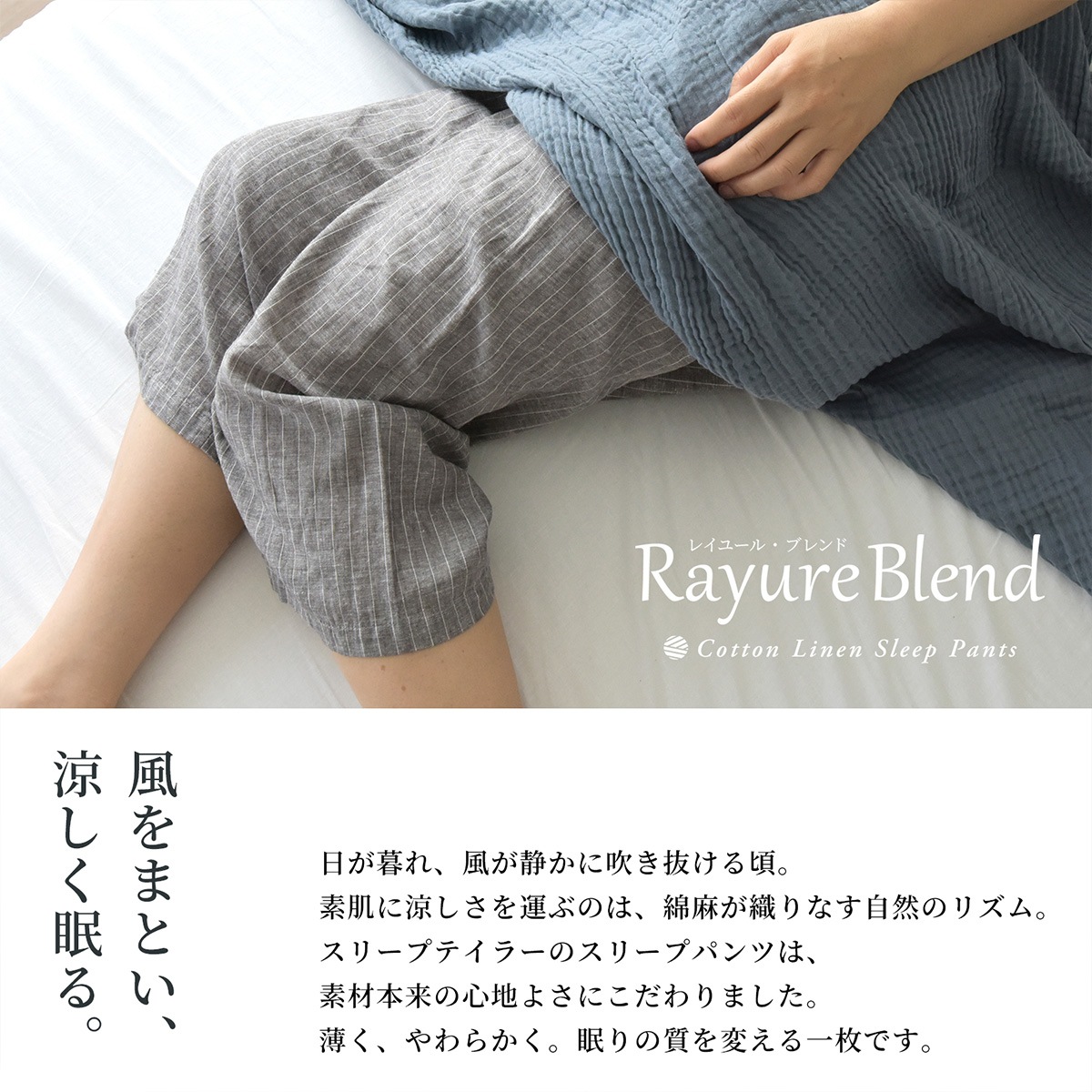 【11/30日迄5%OFF クーポンで最大20％off】 レイユール・ブレンド ステテコ 部屋着 メンズ・レディース 綿麻 日本製