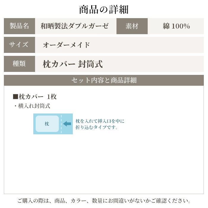 日本製 枕カバー オーダーメイド 別注 綿100% 和晒製法ダブルガーゼ プレミアムコットン ピローケース オーダーページ ロングピロー 対応  特注 大きい 封筒式 ピロケース まとめ買い最大30％オフ